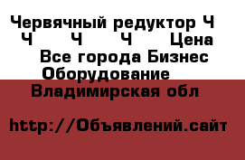 Червячный редуктор Ч-80, Ч-100, Ч-125, Ч160 › Цена ­ 1 - Все города Бизнес » Оборудование   . Владимирская обл.